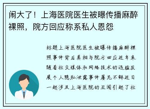 闹大了！上海医院医生被曝传播麻醉裸照，院方回应称系私人恩怨