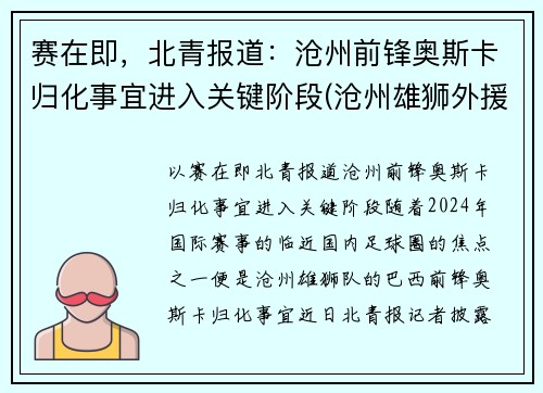 赛在即，北青报道：沧州前锋奥斯卡归化事宜进入关键阶段(沧州雄狮外援奥斯卡实力)