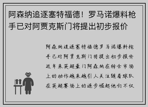 阿森纳追逐塞特福德！罗马诺爆料枪手已对阿贾克斯门将提出初步报价