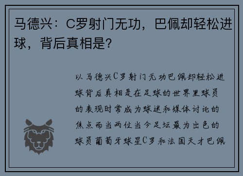 马德兴：C罗射门无功，巴佩却轻松进球，背后真相是？