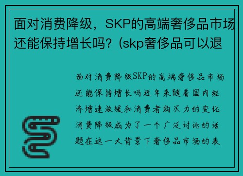 面对消费降级，SKP的高端奢侈品市场还能保持增长吗？(skp奢侈品可以退货吗)