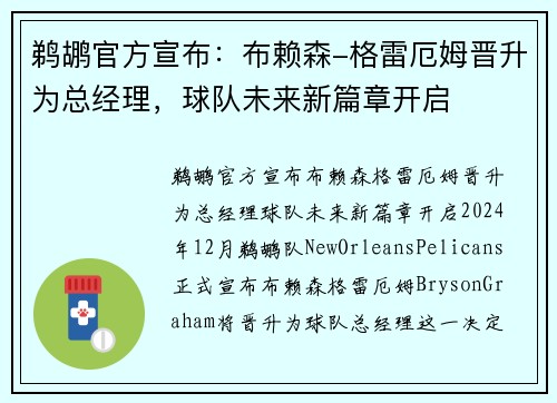 鹈鹕官方宣布：布赖森-格雷厄姆晋升为总经理，球队未来新篇章开启