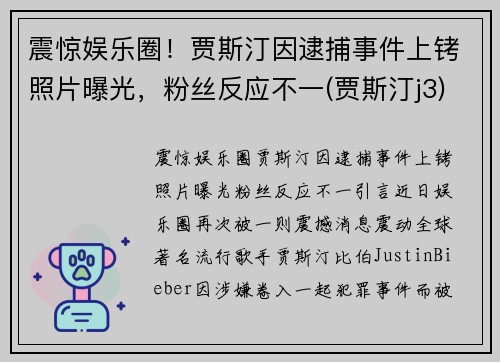 震惊娱乐圈！贾斯汀因逮捕事件上铐照片曝光，粉丝反应不一(贾斯汀j3)