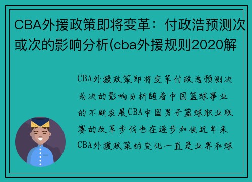 CBA外援政策即将变革：付政浩预测次或次的影响分析(cba外援规则2020解读)