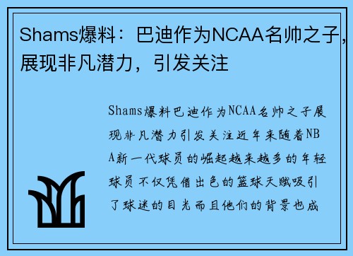 Shams爆料：巴迪作为NCAA名帅之子，展现非凡潜力，引发关注