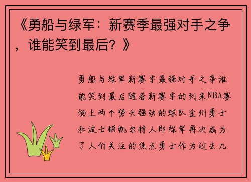 《勇船与绿军：新赛季最强对手之争，谁能笑到最后？》