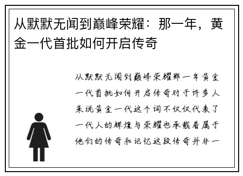 从默默无闻到巅峰荣耀：那一年，黄金一代首批如何开启传奇