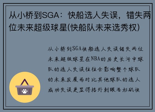 从小桥到SGA：快船选人失误，错失两位未来超级球星(快船队未来选秀权)