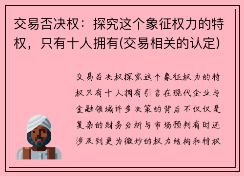 交易否决权：探究这个象征权力的特权，只有十人拥有(交易相关的认定)