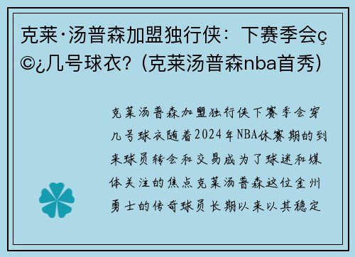 克莱·汤普森加盟独行侠：下赛季会穿几号球衣？(克莱汤普森nba首秀)
