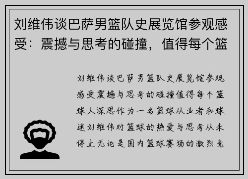 刘维伟谈巴萨男篮队史展览馆参观感受：震撼与思考的碰撞，值得每个篮球人深思