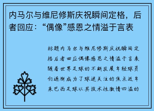 内马尔与维尼修斯庆祝瞬间定格，后者回应：“偶像”感恩之情溢于言表