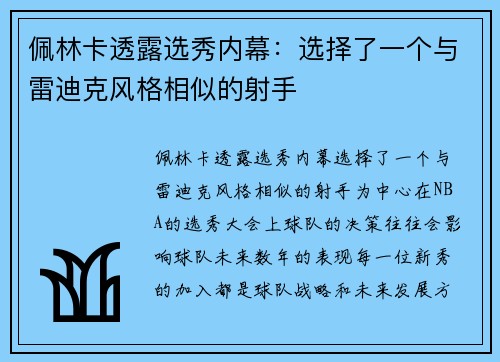佩林卡透露选秀内幕：选择了一个与雷迪克风格相似的射手