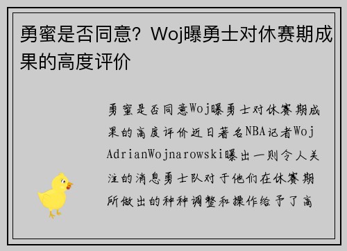 勇蜜是否同意？Woj曝勇士对休赛期成果的高度评价