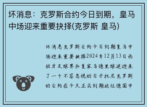 坏消息：克罗斯合约今日到期，皇马中场迎来重要抉择(克罗斯 皇马)