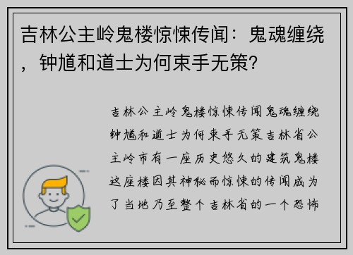 吉林公主岭鬼楼惊悚传闻：鬼魂缠绕，钟馗和道士为何束手无策？