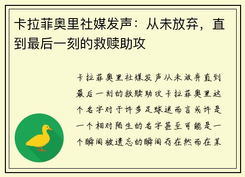 卡拉菲奥里社媒发声：从未放弃，直到最后一刻的救赎助攻