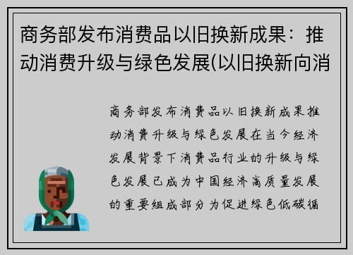 商务部发布消费品以旧换新成果：推动消费升级与绿色发展(以旧换新向消费者销售产品)