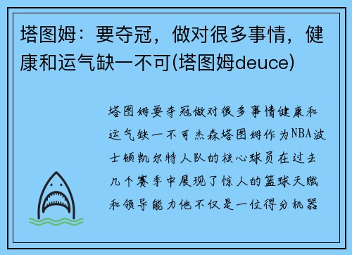 塔图姆：要夺冠，做对很多事情，健康和运气缺一不可(塔图姆deuce)