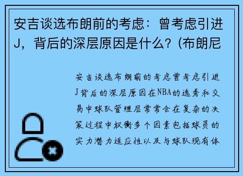 安吉谈选布朗前的考虑：曾考虑引进J，背后的深层原因是什么？(布朗尼吉安娜)