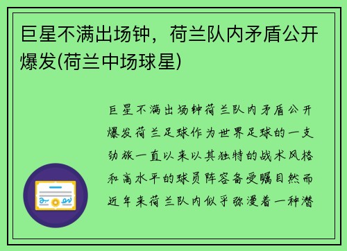 巨星不满出场钟，荷兰队内矛盾公开爆发(荷兰中场球星)