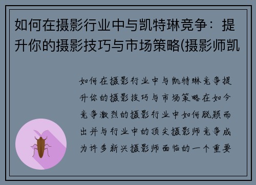 如何在摄影行业中与凯特琳竞争：提升你的摄影技巧与市场策略(摄影师凯文卡特)