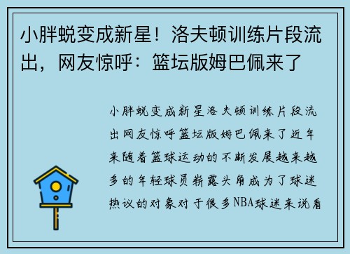 小胖蜕变成新星！洛夫顿训练片段流出，网友惊呼：篮坛版姆巴佩来了