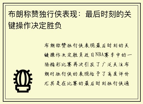 布朗称赞独行侠表现：最后时刻的关键操作决定胜负