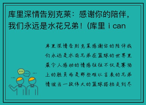 库里深情告别克莱：感谢你的陪伴，我们永远是水花兄弟！(库里 i can do all thing)