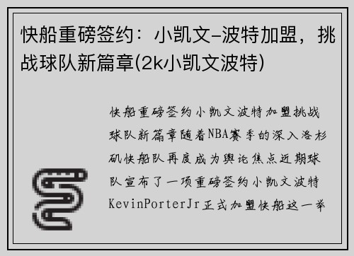 快船重磅签约：小凯文-波特加盟，挑战球队新篇章(2k小凯文波特)