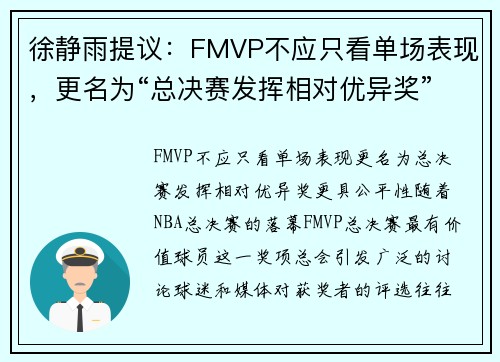 徐静雨提议：FMVP不应只看单场表现，更名为“总决赛发挥相对优异奖”更具公平性