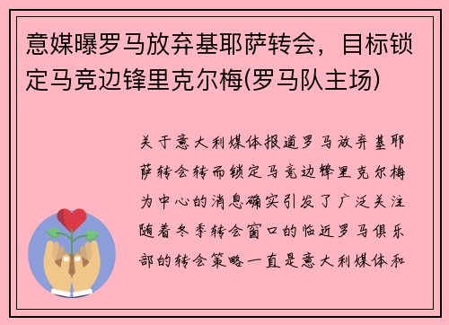 意媒曝罗马放弃基耶萨转会，目标锁定马竞边锋里克尔梅(罗马队主场)