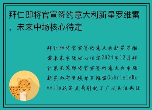 拜仁即将官宣签约意大利新星罗维雷，未来中场核心待定
