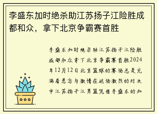 李盛东加时绝杀助江苏扬子江险胜成都和众，拿下北京争霸赛首胜