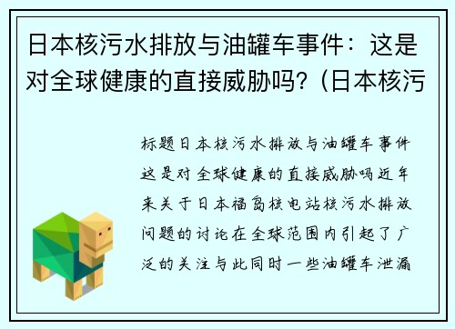 日本核污水排放与油罐车事件：这是对全球健康的直接威胁吗？(日本核污水iaea出手)