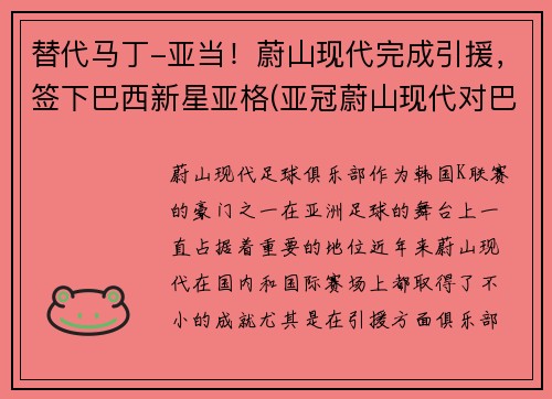 替代马丁-亚当！蔚山现代完成引援，签下巴西新星亚格(亚冠蔚山现代对巴吞联)