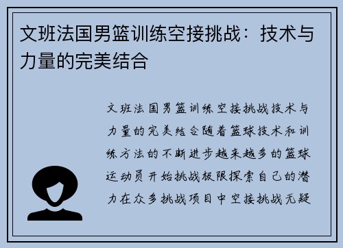 文班法国男篮训练空接挑战：技术与力量的完美结合