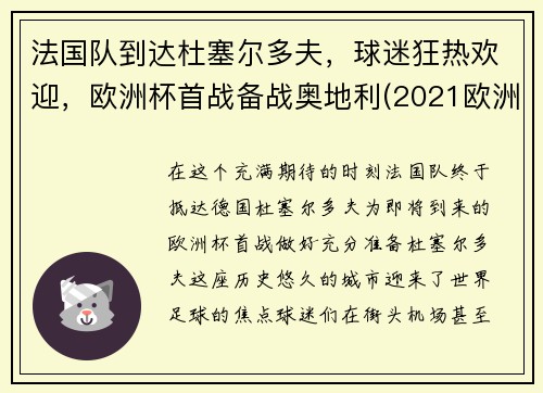 法国队到达杜塞尔多夫，球迷狂热欢迎，欧洲杯首战备战奥地利(2021欧洲杯法国对德国比赛场地)