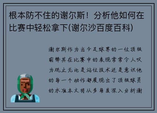 根本防不住的谢尔斯！分析他如何在比赛中轻松拿下(谢尔沙百度百科)
