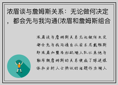 浓眉谈与詹姆斯关系：无论做何决定，都会先与我沟通(浓眉和詹姆斯组合)