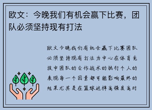 欧文：今晚我们有机会赢下比赛，团队必须坚持现有打法