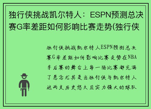 独行侠挑战凯尔特人：ESPN预测总决赛G率差距如何影响比赛走势(独行侠vs开拓者赛程)