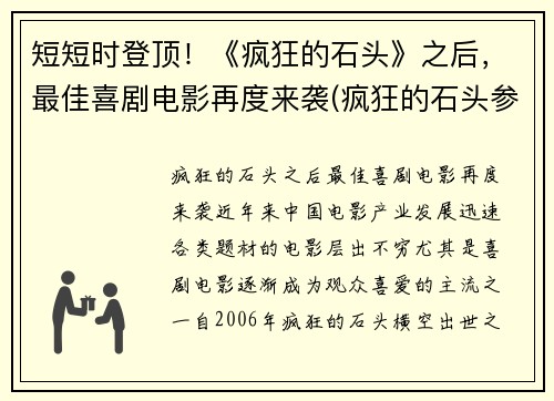 短短时登顶！《疯狂的石头》之后，最佳喜剧电影再度来袭(疯狂的石头参考了什么电影)
