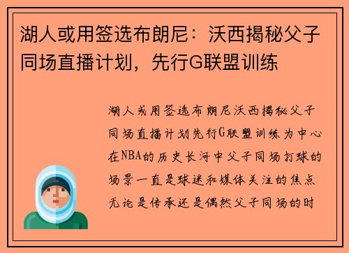 湖人或用签选布朗尼：沃西揭秘父子同场直播计划，先行G联盟训练