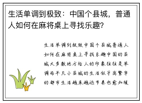 生活单调到极致：中国个县城，普通人如何在麻将桌上寻找乐趣？