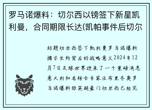 罗马诺爆料：切尔西以镑签下新星凯利曼，合同期限长达(凯帕事件后切尔西主教练)