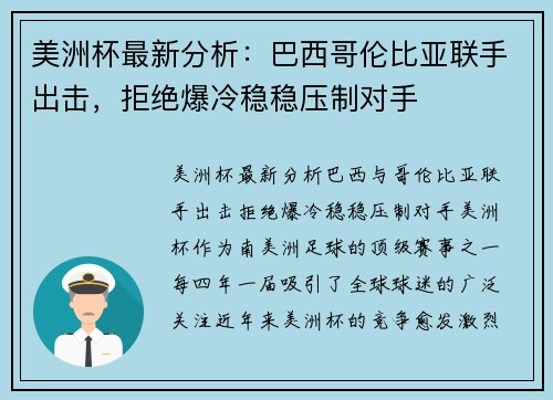 美洲杯最新分析：巴西哥伦比亚联手出击，拒绝爆冷稳稳压制对手