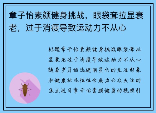 章子怡素颜健身挑战，眼袋耷拉显衰老，过于消瘦导致运动力不从心