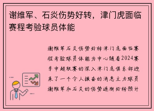 谢维军、石炎伤势好转，津门虎面临赛程考验球员体能