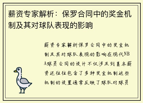 薪资专家解析：保罗合同中的奖金机制及其对球队表现的影响